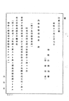 시국 이용 부녀 유괴 피의 사건에 관한 건