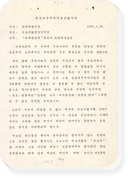 1992년 정신대 위령비 신청 관계 서류