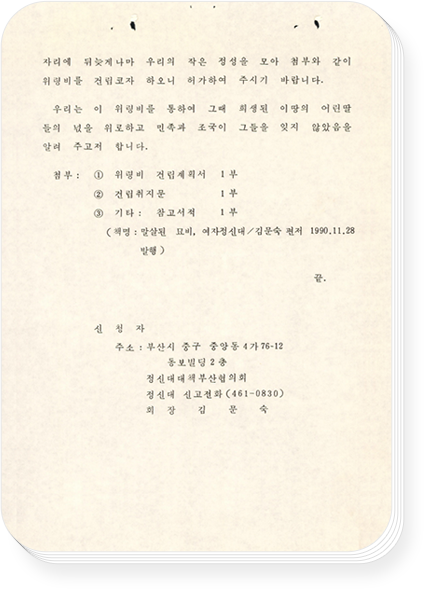 1992년 정신대 위령비 신청 관계 서류